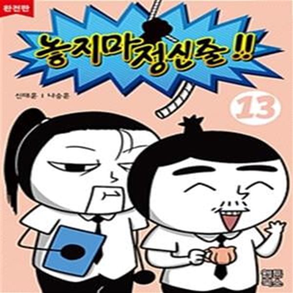 놓지마 정신줄!! 13 (완전판)