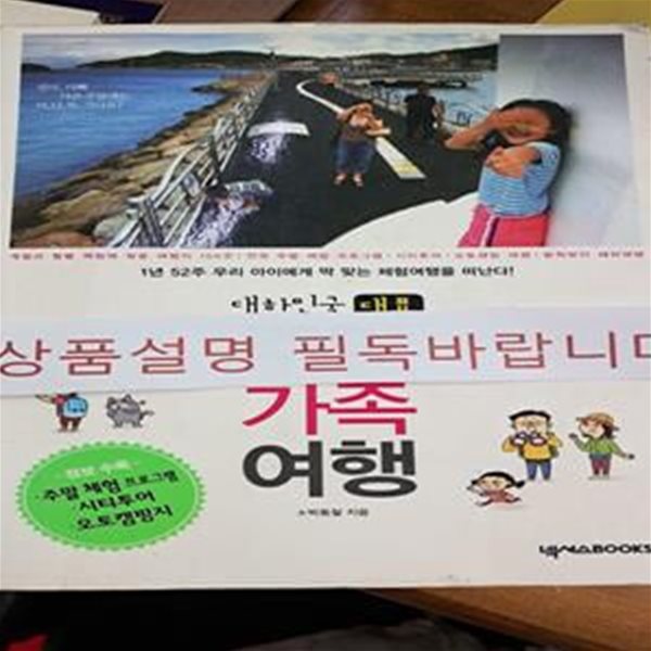 대한민국 대표 주말가족여행 (1년 52주 우리 아이에게 딱 맞는 체험여행을 떠난다)