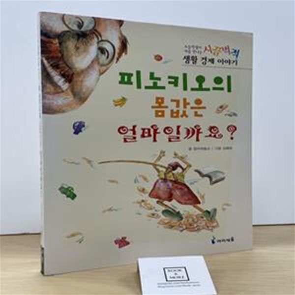 피노키오의 몸값은 얼마일까요? (초등학생이 처음 만나는 시끌벅적 생활경제 이야기)