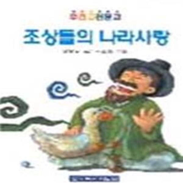 조상들의 나라사랑 (우리고전문고) / 한국독서지도회