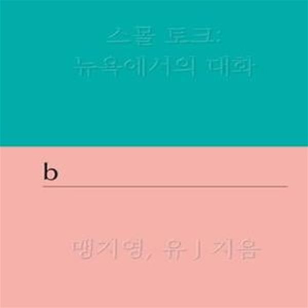 스몰 토크 : 뉴욕에서의 대화