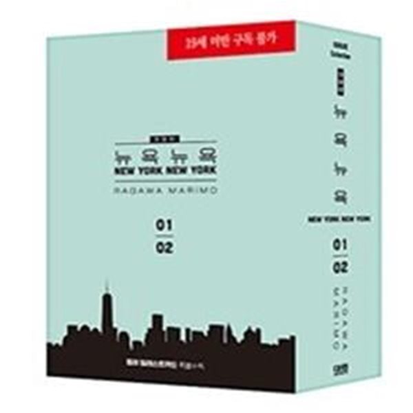 뉴욕뉴욕. 뉴욕 뉴욕애장판 세트 - 전2권 (일러스트 카드 + 컬러 케이스 포함)