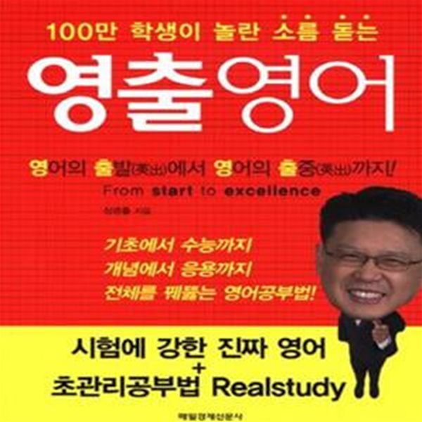 영출영어 (영어의 출발에서 영어의 출중까지!, 100만 학생이 놀란 소름 돋는)