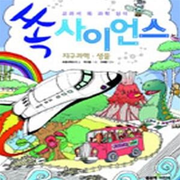 쏙 사이언스 - 지구과학ㆍ생물 - 교과서 쏙 과학 상식 