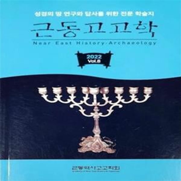 근동고고학 2022 Vol 8 (성경의 땅 연구와 답사를 위한 전문 학습지)