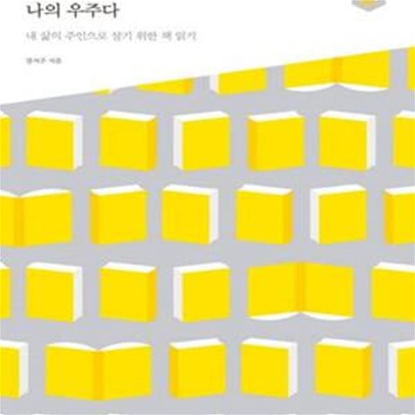 내가 읽은 책이 곧 나의 우주다 (내 삶의 주인으로 살기 위한 책 읽기) | 아우름 9