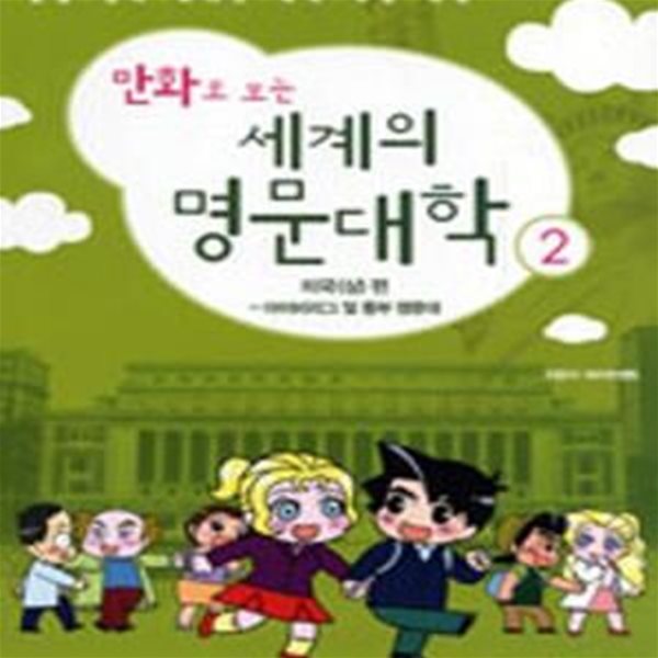 만화로 보는 세계의 명문대학 2 (미국 상편, 아이비리그 및 동부 명문대).새책