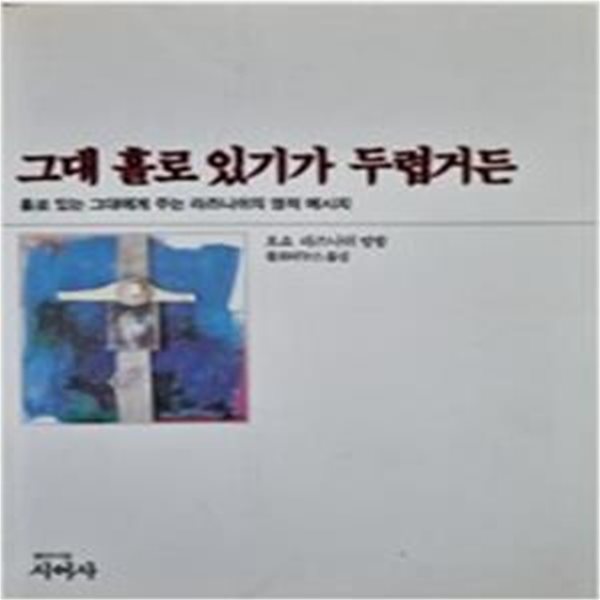 그대 홀로 있기가 두렵거든-오쇼 라즈니쉬