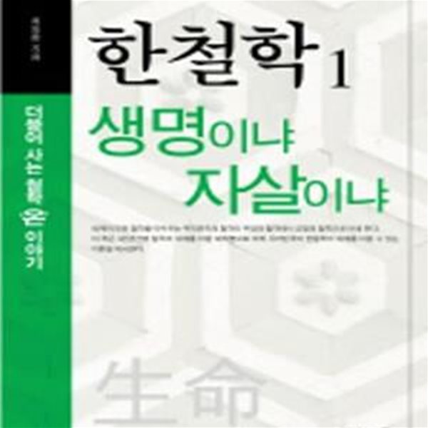 한철학.전2권(생명이냐 자살이냐+ 통합과 통일)-최동환