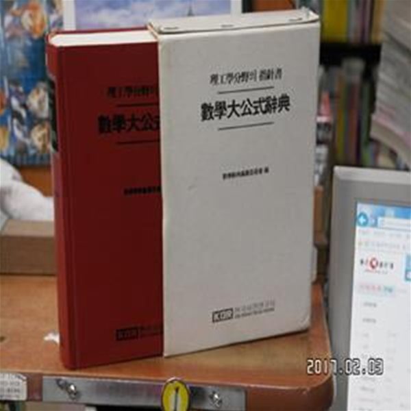 수학대공식사전-수학 대공식사전-한국사전연구사 -이공학분야의 지침서