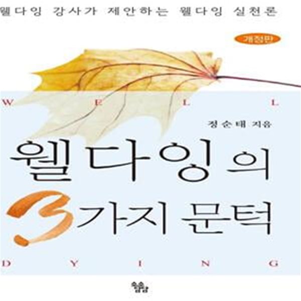 [중고-최상] 웰다잉의 3가지 문턱