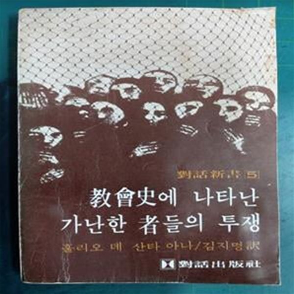 교회사에 나타난 가난한 자들의 투쟁 (대화신서 5) / 훌리오 데 산타 아나 / 김지명 역 / 대화출판사 [초판본]