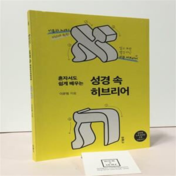 혼자서도 쉽게 배우는 성경 속 히브리어