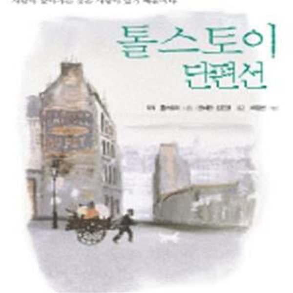 톨스토이 단편선 1 (Classic Letter Book 1)