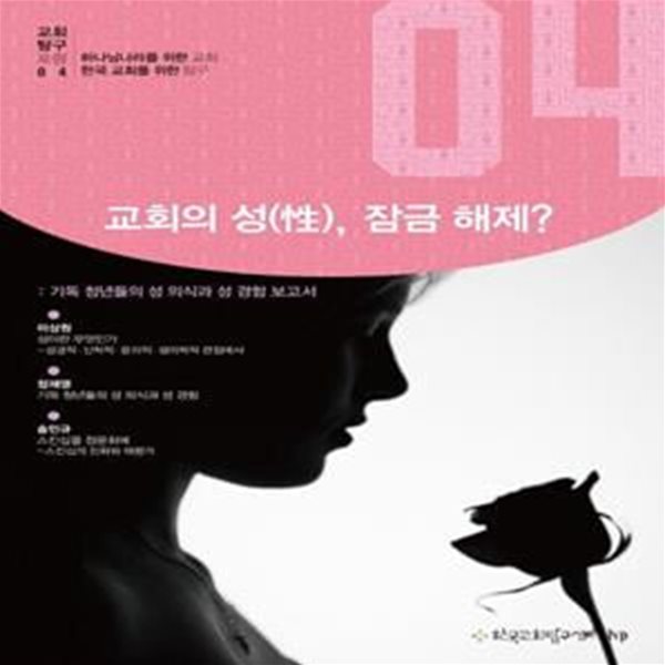 교회의 성 잠금 해제 (기독 청년들의 성 의식과 성 경험 보고서)