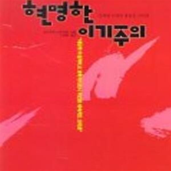 현명한 이기주의 - 디지털 시대의 새로운 가치관 