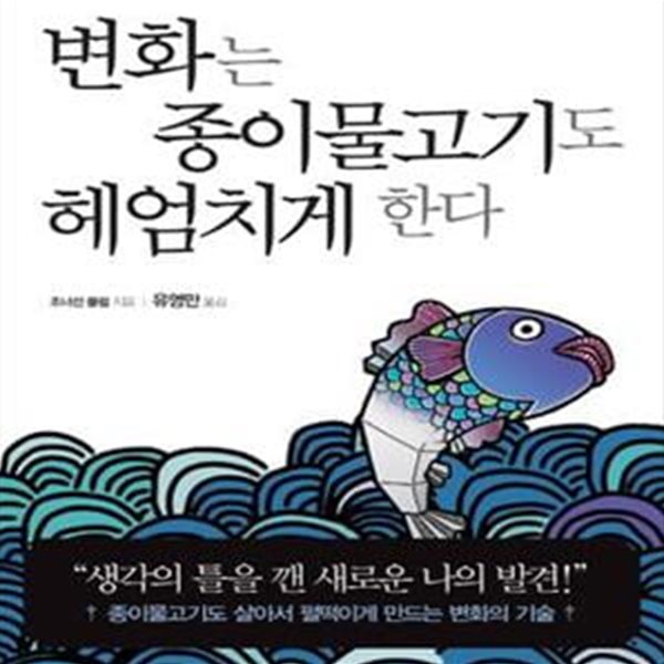 변화는 종이물고기도 헤엄치게 한다