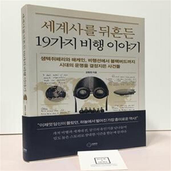 세계사를 뒤흔든 19가지 비행 이야기 (생텍쥐페리와 매케인, 비행선에서 블랙버드까지 시대의 운명을 결정지은 사건들)