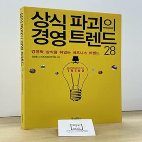 상식 파괴의 경영 트렌드 28