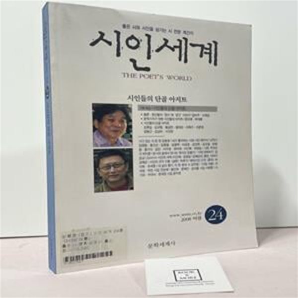 시인세계 24호 - 2008년 여름 / 문학세계사 / 상태 : 상 (설명과 사진 참고)