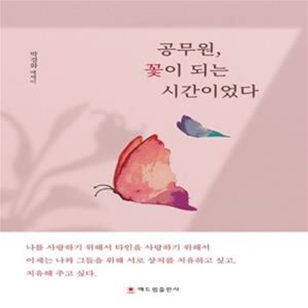 공무원, 꽃이 되는 시간이었다 (박경화 에세이)