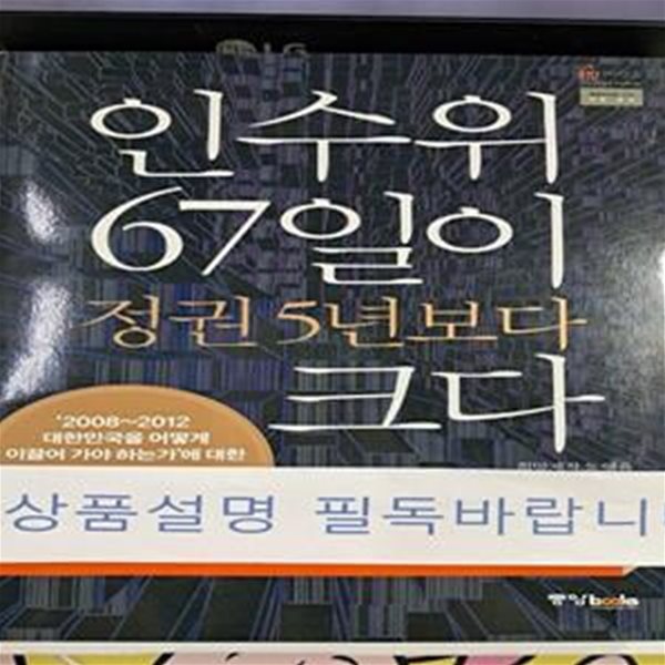 인수위 67일이 정권 5년보다 크다