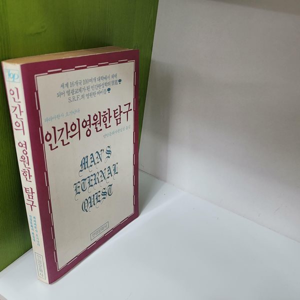 인간의 영원한 탐구(파라마한사 요가난다/1985초판)