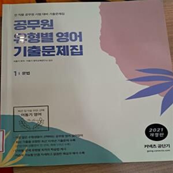 2021 이동기 공무원 유형별 영어 기출문제집 1. 문법(상품설명 필독)