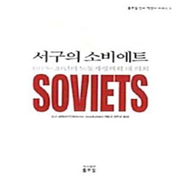 서구의 소비에트  (1915-20년의 노동자평의회 대 의회)