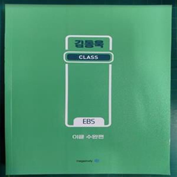 김동욱 CLASS - EBS 이클 수완편 / 메가스터디