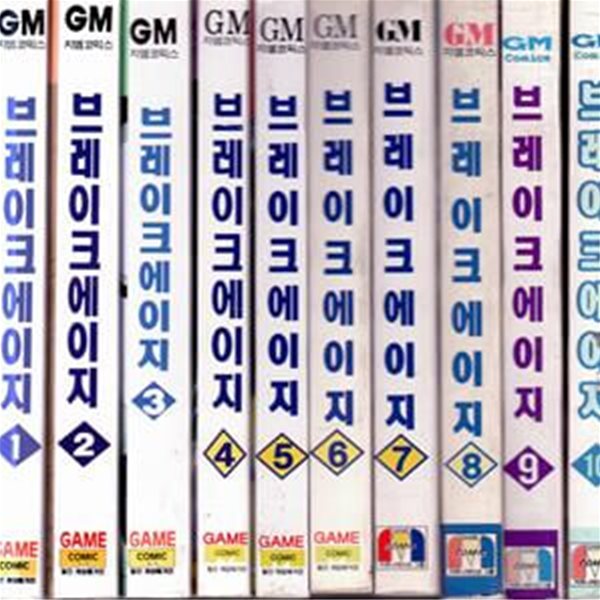 브레이크 에이지 1-10완