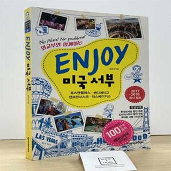 ENJOY 미국 서부 (2015-2016, 로스앤젤레스 샌디에이고 샌프란시스코 라스베이거스)