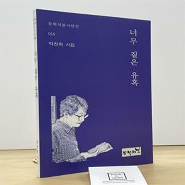 너무 짙은 유혹 (박찬희 시집)