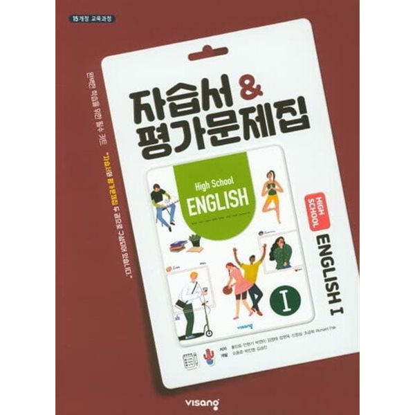 2025년(고2학년용) 고등학교 자습서 영어1 자습서 &amp; 평가문제집 ( high school ENGLISH 1 자습서 &amp; 평가문제집) (비상교육 / 홍민표 /2024~2025년)