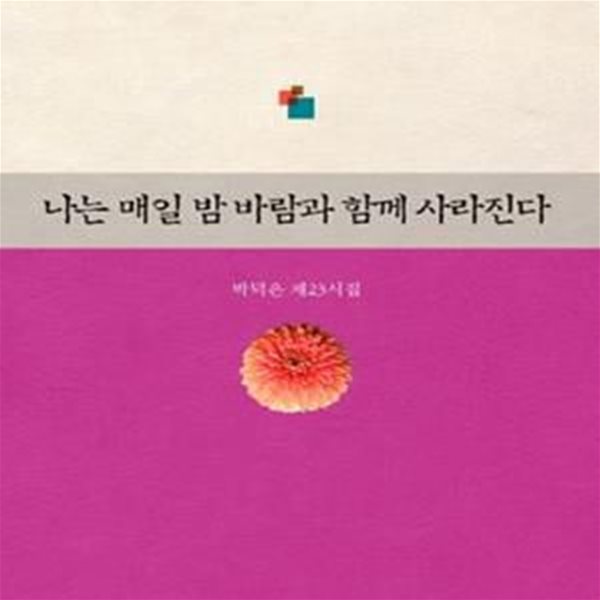 나는 매일 밤 바람과 함께 사라진다 (박덕은 제23시집)