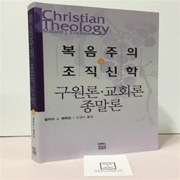 [중고-최상] 복음주의 조직신학 -하