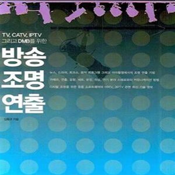 TV CATV IPTV 그리고 DMB를 위한 방송 조명 연출