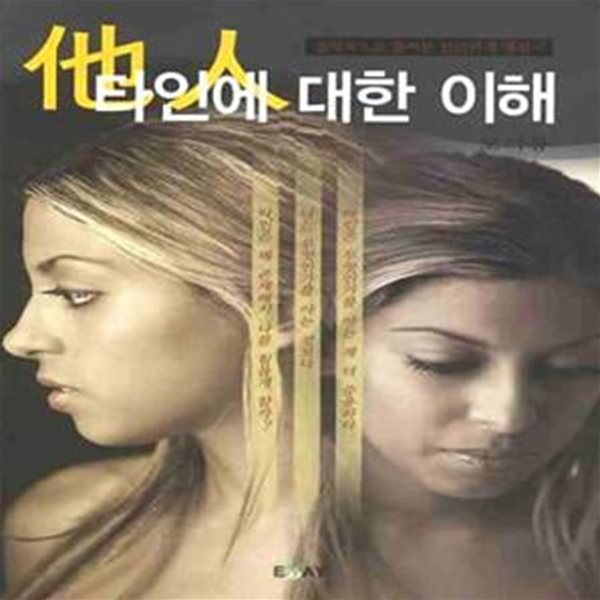 타인에 대한 이해 - 철학적으로 풀어본 인간관계 해설서, 에세이 작가 총서 194 