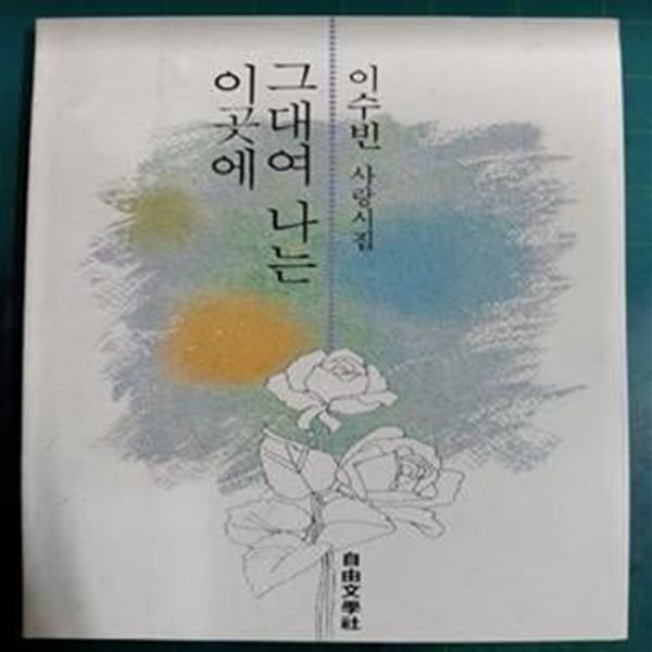 그대여 나는 이곳에  - 이수빈 사랑시집 / 자유문학사 [초판본]