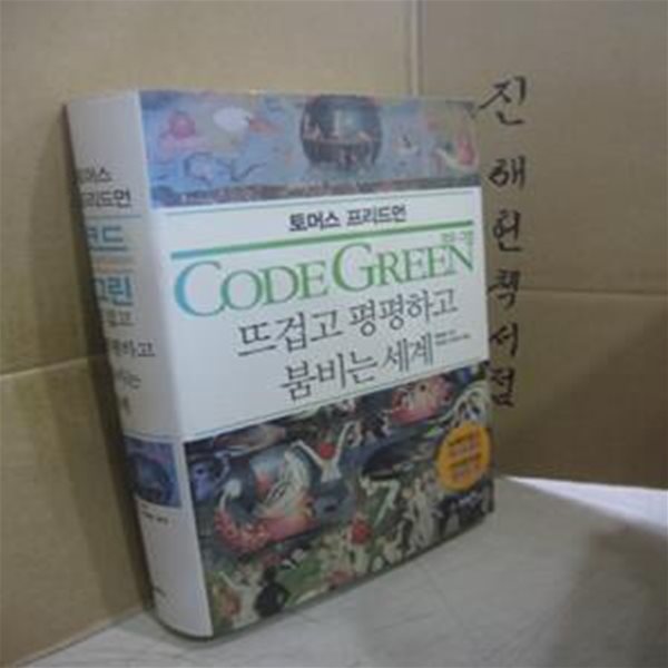 코드 그린 (뜨겁고 평평하고 붐비는 세계,CODE GREEN)