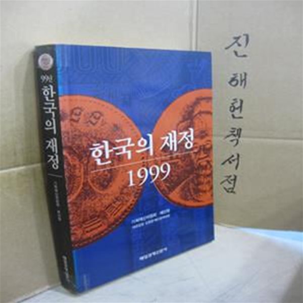 한국의 재정 1999