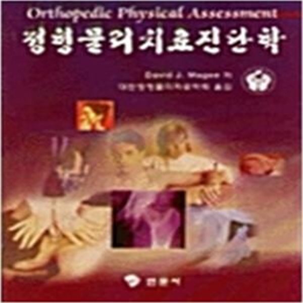 정형물리치료진단학-1998.메모있음