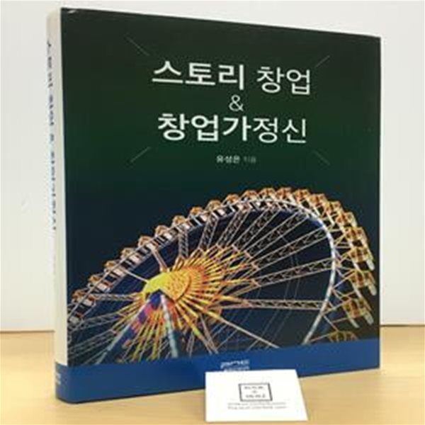 스토리 창업 &amp; 창업가 정신