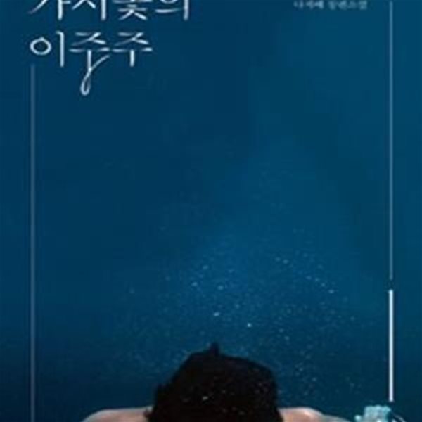 가시꽃의 이중주 1-2완 (나자혜 장편소설)