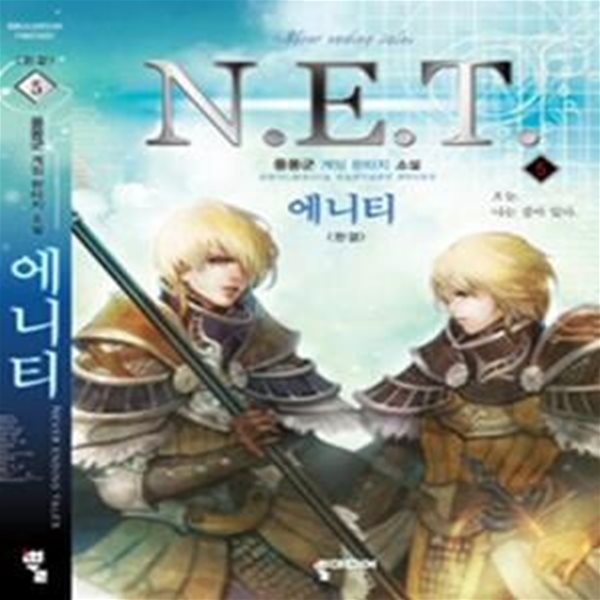 에니티 1- 5완결 (N.E.T,풍몽군 게임 판타지 소설,오늘, 나는 살아 있다.)