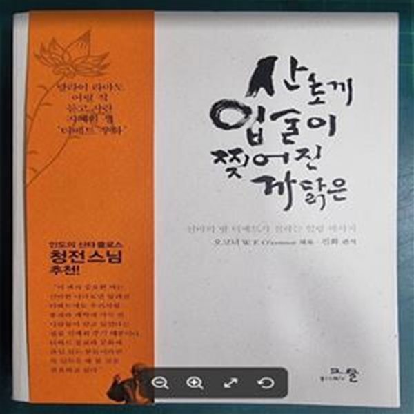 산토끼 입술이 찢어진 까닭은 - 신비의 땅 티베트가 전하는 힐링 메시지 / 윌리엄 오코너 (지은이), 진화 (옮긴이) | 그물 [초판본 / 상급] - 실사진과 설명확인요망