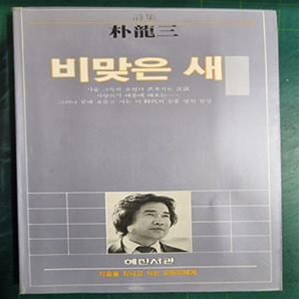 비맞은 새 - 가슴을 지니고 사는 모든이에게 (박용삼 시집) / 혜진서관 [초판본] - 실사진첨부 