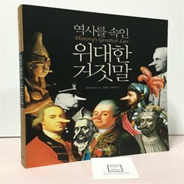 역사를 속인 위대한 거짓말 (역사에 없는 역사, 그 치명적 진실)