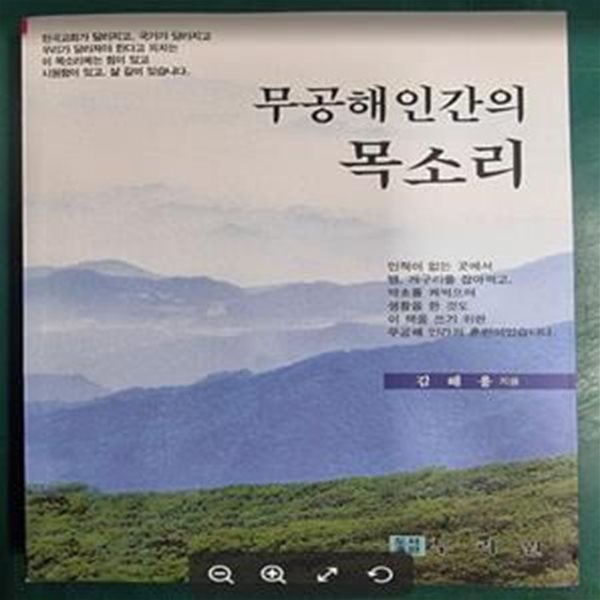 무공해인간의 목소리 / 김해용 / 두리원 [상급] - 실사진과 설명확인요망