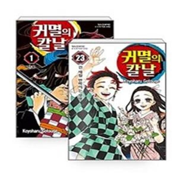 귀멸의 칼날 1~23 세트 - 전23권 -!! 꼭 상품 설명 필독